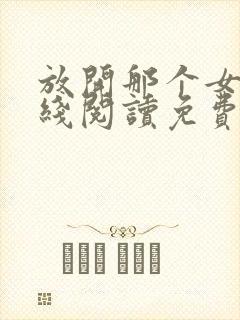 放开那个女巫在线阅读免费