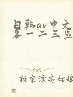 日韩av中文字幕一二三区