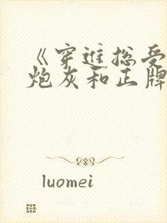 《穿进总受文的炮灰和正牌攻1v1了》