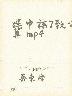 碟中谍7致命清算 mp4