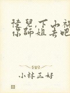 徒儿,下山祸害你师姐去吧在线阅读完整版封面