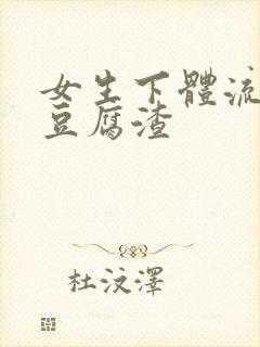 女生下体流白色豆腐渣