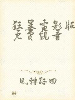 狂暴电影版完整免费观看