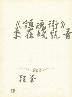 《镇魂街》第5季在线观看