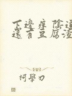 下边痒 阴道里还有豆腐渣的东西