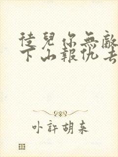 徒儿你无敌了,下山报仇去吧全本txt下载封面