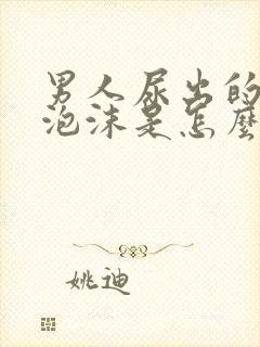 男人尿出的尿有泡沫是怎么回事