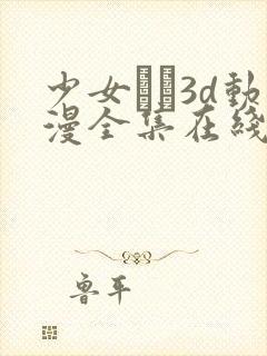 少女たち3d动漫全集在线看