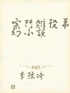 宗门杂役弟子玄幻小说