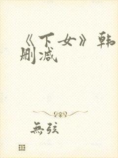 《下女》韩国未删减封面