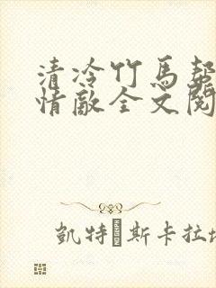 清冷竹马帮我虐情敌全文阅读