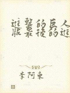 进击的巨人剧场版最后的进击