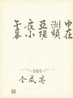 午夜亚洲中文字幕小视频在线观看
