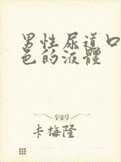 男性尿道口出白色的液体