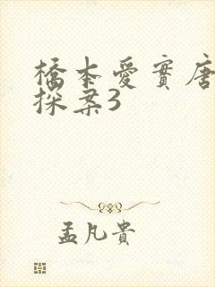 桥本爱实唐人街探案3