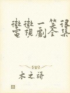 微微一笑很倾城电视剧全集高清