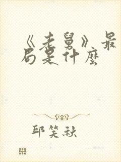 《老舅》最后结局是什么