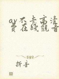 av不卡高清免费在线观看