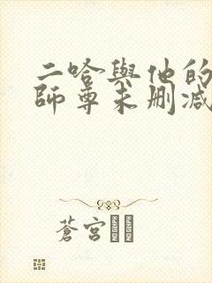 二哈与他的白猫师尊未删减完整版