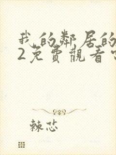 我的邻居的妻子2免费观看电视剧