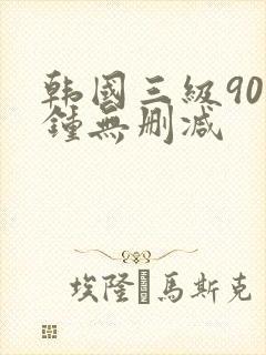 韩国三级90分钟无删减封面