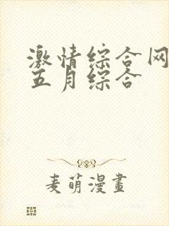 激情综合网激情五月综合