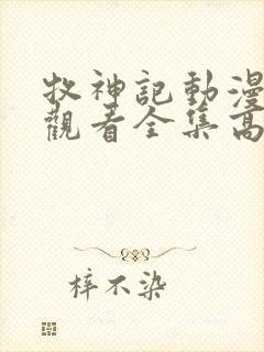 牧神记动漫免费观看全集高清封面