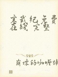 寒武纪免费全集在线 完整