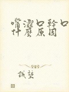 嘴涩口干口臭是什么原因