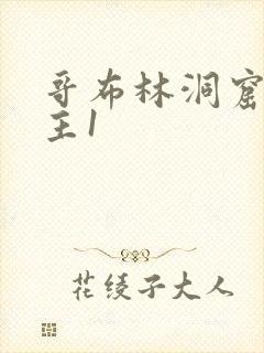 哥布林洞窟双男主1