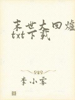 末世大回炉楚涵txt下载