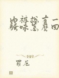 内裤总有一股尿骚味怎么回事