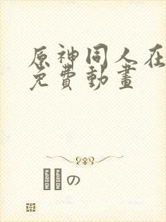 原神同人在哪看免费动画封面