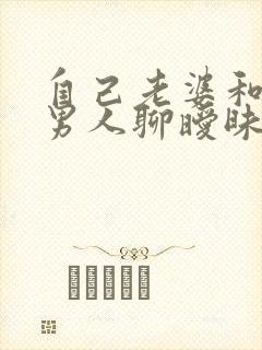 自己老婆和别的男人聊暧昧怎么办