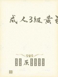 成人3级黄色片