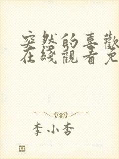 突然的喜欢全集在线观看免费17集