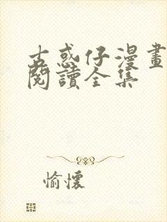 古惑仔漫画免费阅读全集