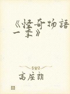 《怪奇物语 第一季》