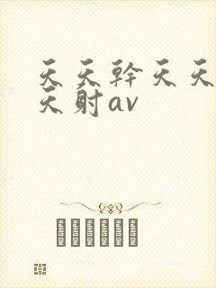 天天干天天操天天射av封面