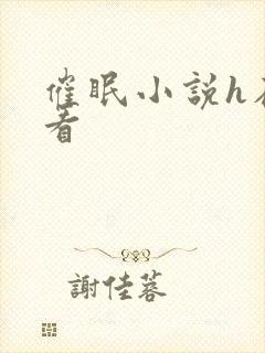 催眠小说h在线看