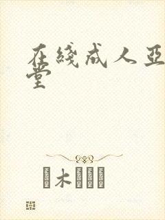 在线成人亚洲天堂封面