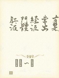 肛门经常有黄色液体流出是什么原因