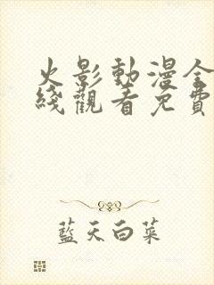 火影动漫全集在线观看免费版高清