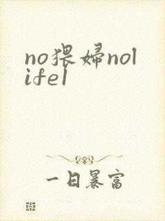 no猥妇nolife1