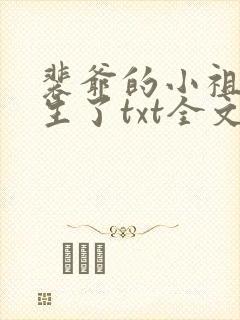 裴爷的小祖宗重生了txt全文下载