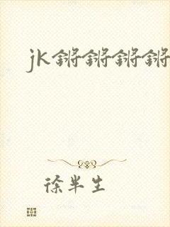 jk锵锵锵锵锵封面