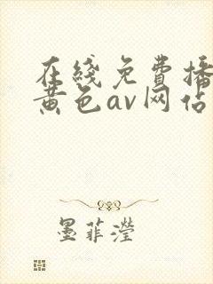 在线免费播放的黄色av网站封面