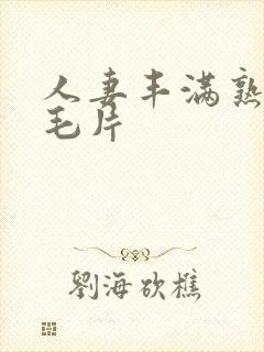 人妻丰满熟妇区毛片