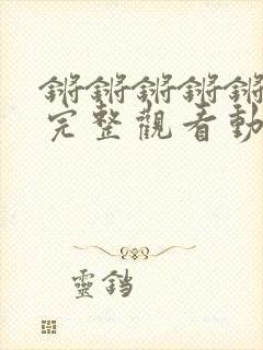 锵锵锵锵锵免费完整观看动漫游戏