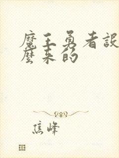 魔王勇者设定怎么来的